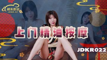 精东影业 JDKR022 上门精油按摩