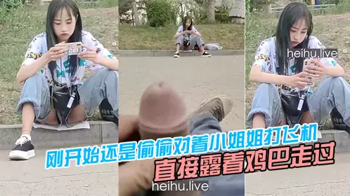 刚开始还是偷偷对着小姐姐打飞机 后面直接露着鸡巴走过去把小姐姐吓坏了