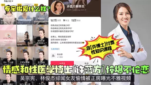 【专家做爱什幺样？】情感和性医学博士[许蓝方]惊爆不伦恋！吴宗宪、林俊杰绯闻女友偷情被正房曝光不雅视频！