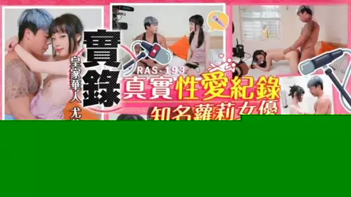 实录最真实的性爱纪录知名萝莉女优解放自我-尤莉