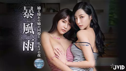 暴风雨夜的3P乱伦性爱1