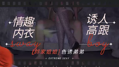 邻家姐姐-情趣内衣诱人高跟勾引弟弟做爱1