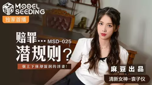 麻豆传媒-赔罪潜规则强上下体却湿润的人妻-袁子仪