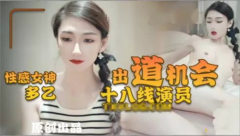 性感女神【多乙】十八线演员的出道机会1