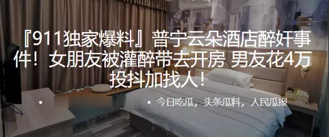 普宁云朵酒店醉奸事件！女朋友被灌醉带去开房，男友花4万投抖加找人！
