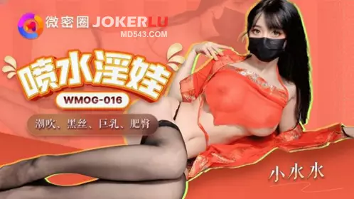 WMOG-016 小水水 喷水淫娃 微密圈