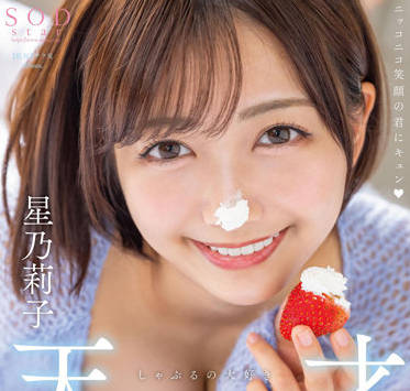 STARS-786 浓厚精子8颜射-星乃莉子