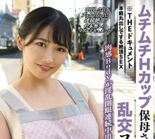 BIJN-245 丰满的H罩杯保母欲望