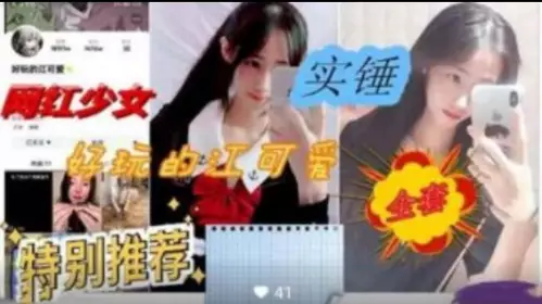 网红少女性爱视频曝光