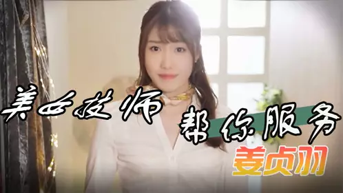 姜贞羽 有码 美女技师帮你服务要乖乖听话 上