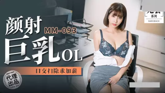 麻豆映画传媒.无套系列.MM-092.吴梦梦.颜射巨乳OL.口交扫除求加薪