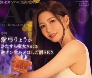 ACHJ-036 巨乳好色人妻喝醉逆搭讪男人激情做爱