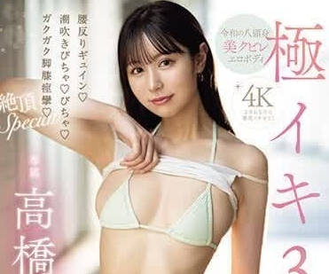 MIDV-693 极高潮3本番-高桥保奈美