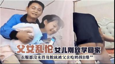15岁女儿刚放学回家，衣服都没来得及脱就被父亲吃奶摸逼爆操。!