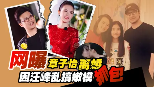 网曝章子怡汪峰离婚，竟是因为汪峰乱搞嫩模被抓包