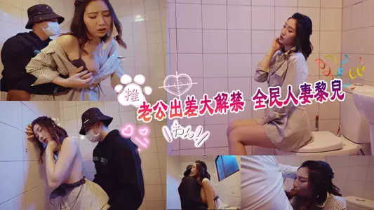 [TQ-00027] 老公出差大解禁！全民人妻黎儿 @lierbaby 的野战实录