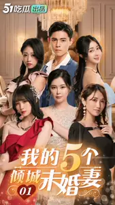 51吃瓜・短剧・我的5个倾城未婚妻・01