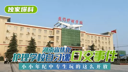 【独家爆料】河南省焦作护理学校自习课口交事件！小小年纪中专生玩的这幺开放！!