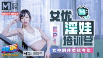 国产麻豆AV 番外 淫娃女优培训营 EP2 床技解锁性爱特训