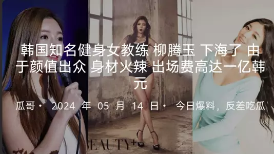 韩国知名健身女教练 柳腾玉 下海了，被老板重金诱惑拍摄了 AV，由于颜值出众，身材火辣，据说出场费高