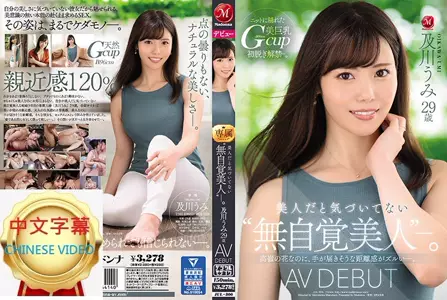 JUL-800C 虽是美人但是没有自觉的‘无自觉美人’。及川海 29歳 AV出道