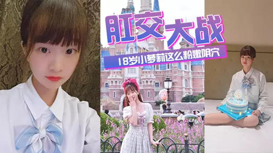 肛交大战18岁小萝莉，这幺粉嫩阴穴不忍心搞，搞搞她的后菊花，爽得那叫一个疼！