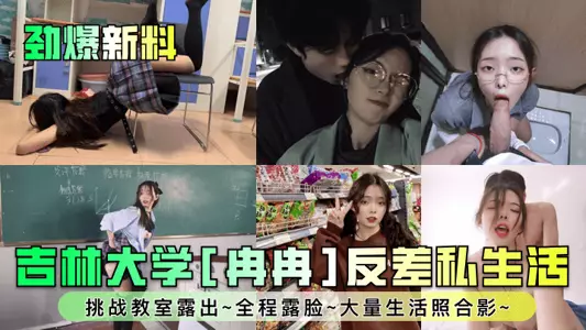 【劲爆新料】吉林大学[冉冉]反差私生活~挑战教室露出~全程露脸~大量生活照合影~！