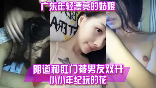 【百度云泄露】广东年轻漂亮的姑娘阴道和肛门被男友双开