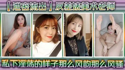 【泄密流出】反差婊美术老师，私下淫荡的样子 ，谁能料到她是那幺风韵，那幺风骚！