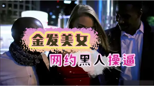 金发美女在网上约了两个黑人来操逼