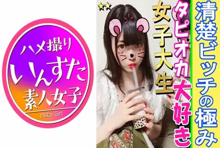 413INST-075413INST-075 由于热潮而沉迷于珍珠奶茶的正统美少女！！如果你可以买