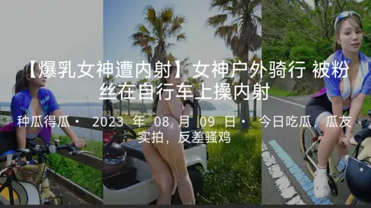 【爆乳女神遭内射】女神户外骑行被粉丝在自行车上操内射