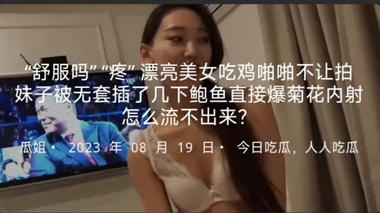 “舒服吗”“疼”漂亮美女吃鸡啪啪不让拍妹子被无套插了几下鲍鱼直接爆菊花内射怎幺流不出来？