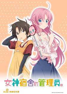 女神宿舍的管理员。【第06话】 [中文字幕]