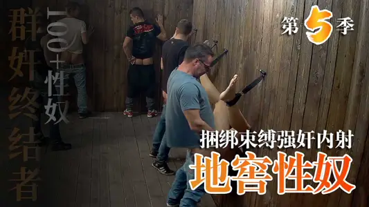 【地窖性奴】买春员第五季1