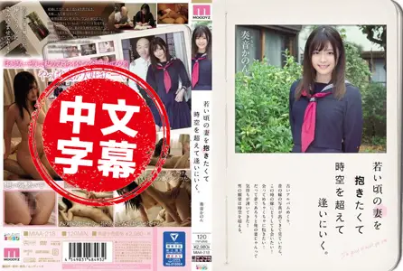 MIAA-218MIAA-218 想抱住年轻时期的妻子穿越时空来爱你。 奏音花音 奏音花音