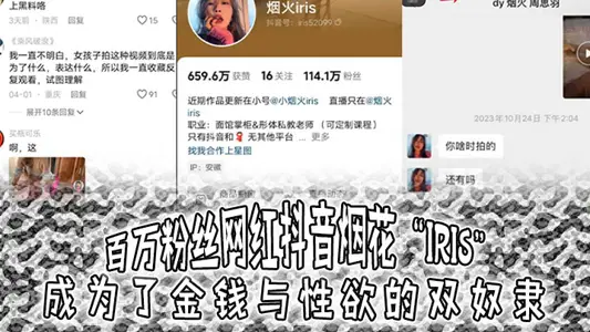 百万粉丝网红抖音烟花“iris”成为了金钱与性欲的双奴隶，3000就可以操