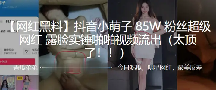 抖音小萌子85W粉丝超级网红，露脸实锤啪啪视频流出（太顶了！！）