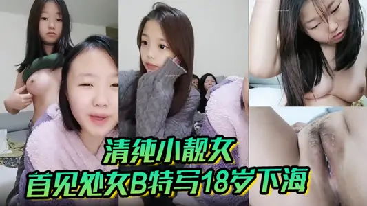 清纯小靓女首见处女B特写18岁下海各式鲍鱼轮番上阵处女膜清晰可见大家来鉴别一下