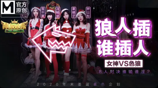 MD0080-1 狼人插谁人插 女神VS色狼