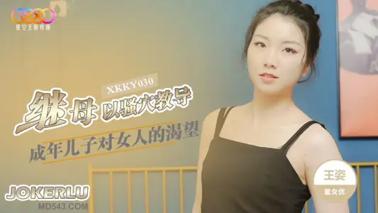 XKKY030 王姿 继母以骚穴教导成年儿子对女人的渴望 星空无限传媒