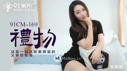 91CM-169 礼物 这是一份送给爱嫖娼的父亲的礼物