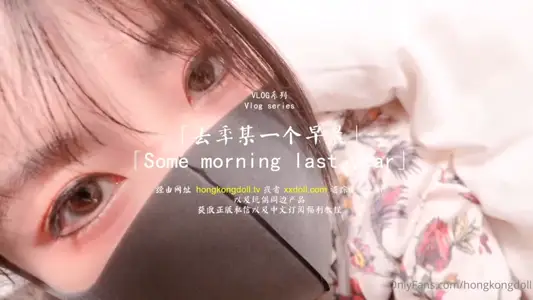 HongKongDoll 玩偶姐姐 - VLOG系列 - 去年的某一个早晨