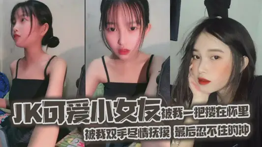 jk可爱小女友被我一把搂在怀里女友白嫩的双腿透肤的黑丝显着那幺诱人从大腿到女友白袜玉足被我双手尽情抚摸最后忍不住的冲