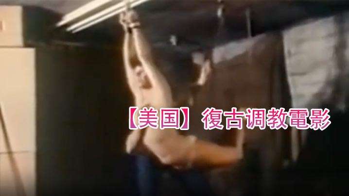 【美国】复古调教电影(970)。