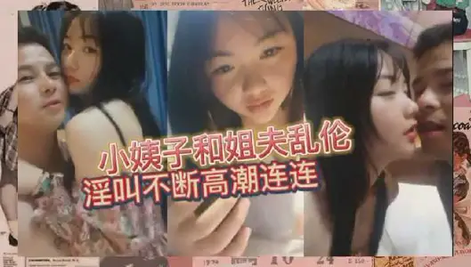 小姨子被姐夫调教的高潮连连