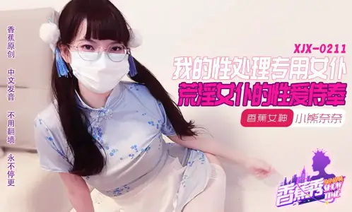 XJX211 我的荒淫女仆性爱侍奉