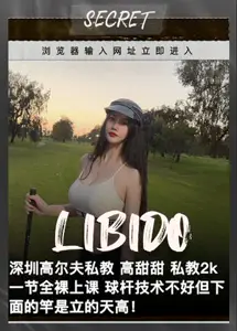 门事件深圳高尔夫私教高甜甜开价一节课球杆技术不好但下面的竿是立的天高！OuM