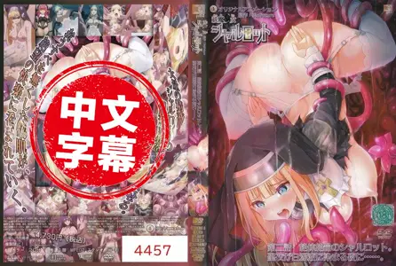 ACJDP-0070ACJDP-0070 【动漫中字】驱魔少女夏洛特 2 动画人物