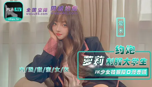 NHAV-043 约炮萝莉制服大学生 JK少女被狠操口爆吞精